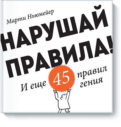 [МИФ] Нарушай правила! (Марти Ньюмейер)_0.png